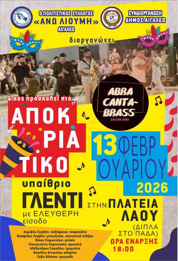 Αποκριάτικο Υπαίθριο Γλέντι με Παραδοσιακό Φανό στην Πλατεία Λαού