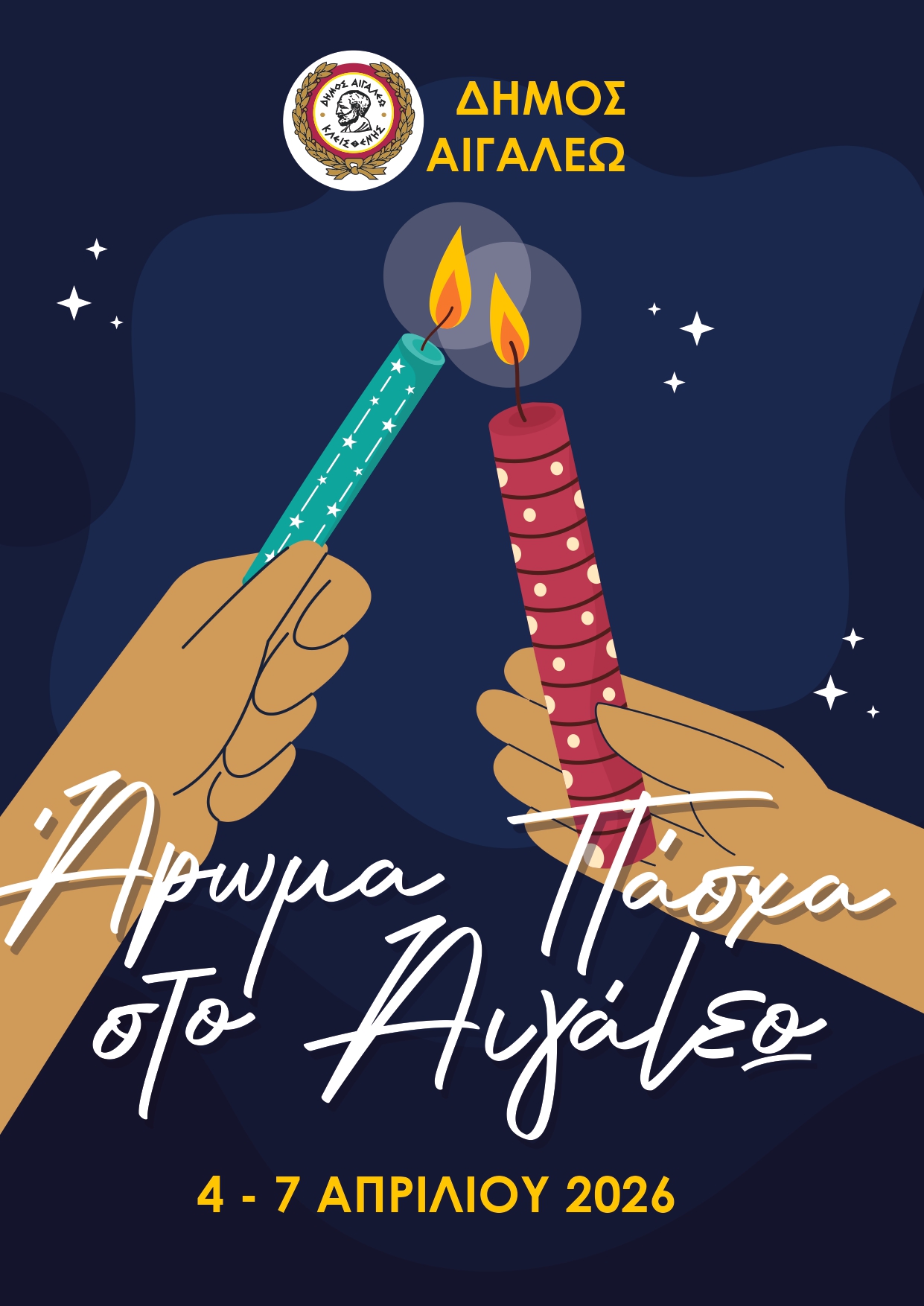 Άρωμα Πάσχα... στο Αιγάλεω, εκδηλώσεις