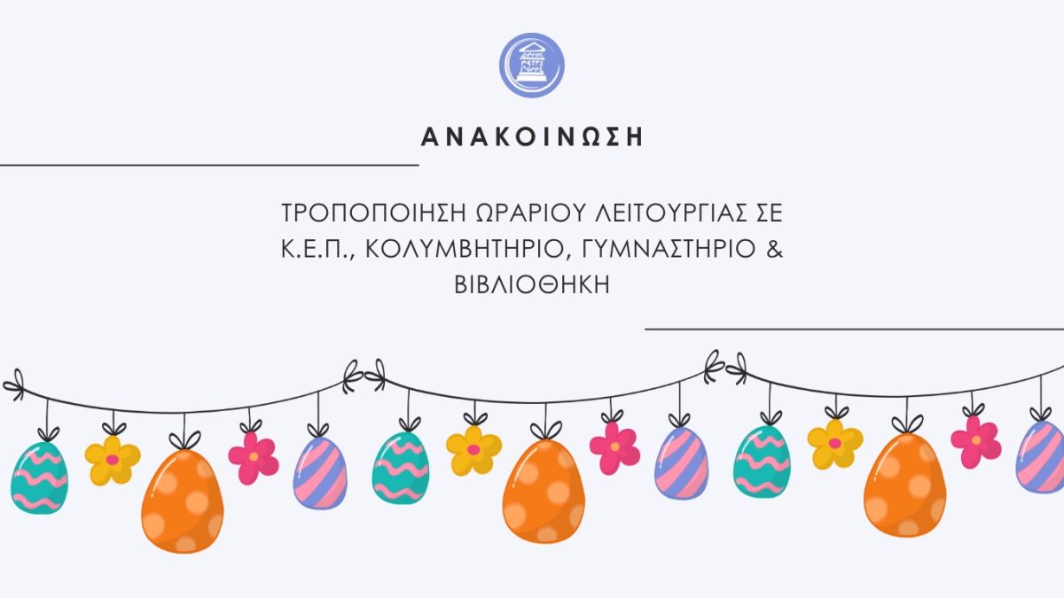 Δήμος Πετρούπολης: Τροποποιήσεις ωραρίου λειτουργίας Κ.Ε.Π. κολυμβητηρίου, γυμναστηρίου και βιβλιοθήκης