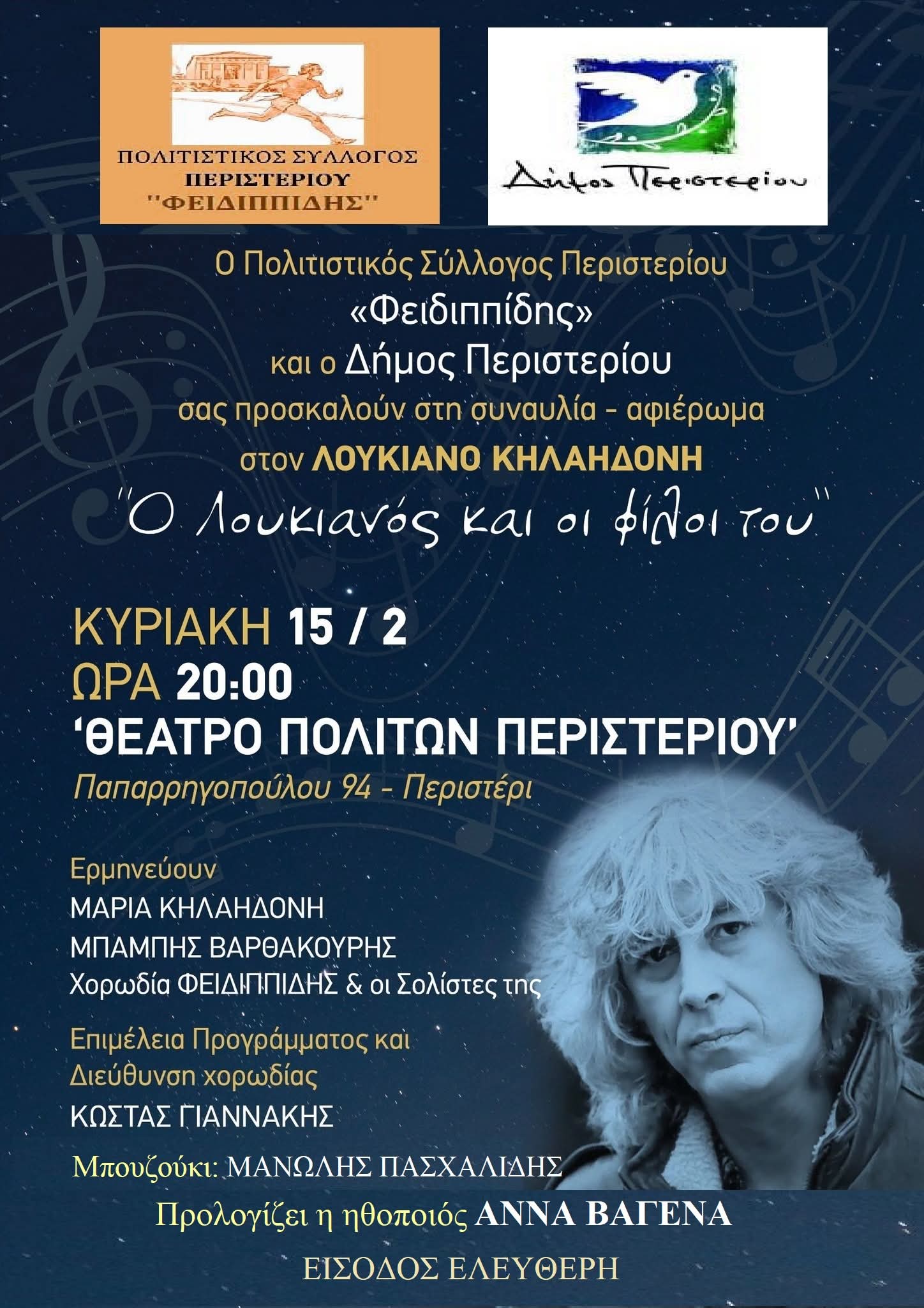 Συναυλία – αφιέρωμα στον Λουκιανό Κηλαηδόνη στο Θέατρο Πολιτών Περιστερίου