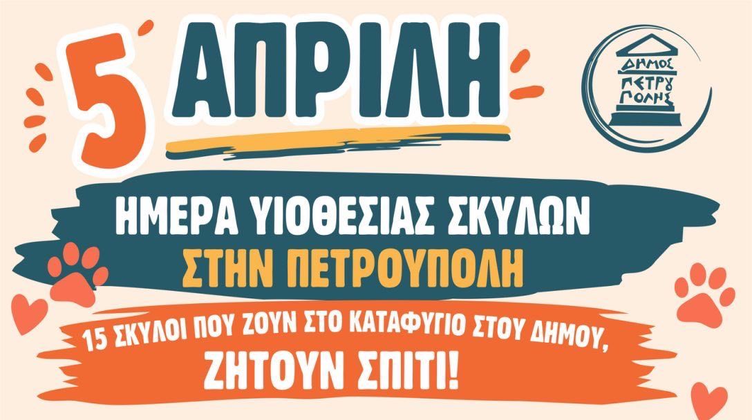 Ημέρα υιοθεσίας σκύλων, που φιλοξενούνται από τον Δήμο Πετρούπολης, την Κυριακή (5/4)