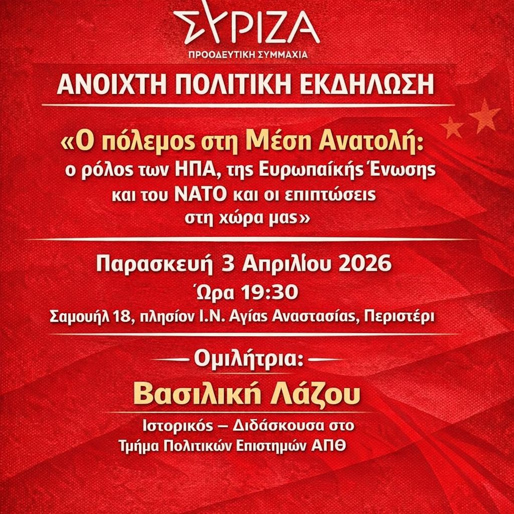 πολιτική εκδήλωση για τον πόλεμο στη Μέση Ανατολή του ΣΥΡΙΖΑ ΠΣ Περιστερίου