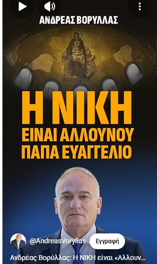 Α. Βορύλλας: Η Νίκη είναι "Αλλού Παπά Ευαγγέλιο"