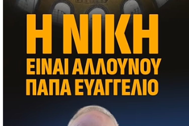 Α. Βορύλλας: Η Νίκη είναι "Αλλού Παπά Ευαγγέλιο"
