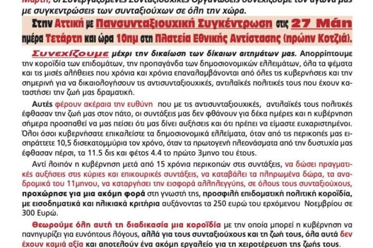 Συγκέντρωση στην Αττική στις 27 Μάη ανακοίνωσαν οι Συνεργαζόμενες Συνταξιουχικές Οργανώσεις