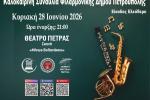  «Διεθνές Φεστιβάλ Πέτρας» 2026: Καλοκαιρινή Συναυλία Φιλαρμονικής Δήμου Πετρούπολης
