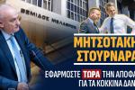 ΜΗΤΣΟΤΑΚΗΣ – ΣΤΟΥΡΝΑΡΑΣ: «ΕΦΑΡΜΟΣΤΕ ΤΩΡΑ ΤΗΝ ΑΠΟΦΑΣΗ ΓΙΑ ΤΑ ΚΟΚΚΙΝΑ ΔΑΝΕΙΑ»