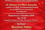 ανοιχτή πολιτική εκδήλωση για τον πόλεμο στη Μέση Ανατολή του ΣΥΡΙΖΑ ΠΣ Περιστερίου