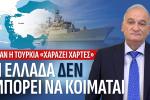 Ανδρέας Βορύλλας:Τα “’Ηρεμα νερά” οδηγούν σε Eθνική τρικυμία στο Αιγαίο και την Ανατολική Μεσόγειο, Tου Ανδρέα Βορύλλα -Βουλευτή Β2 Δυτικού Τομέα Αθηνών με τη ΝΙΚΗ 