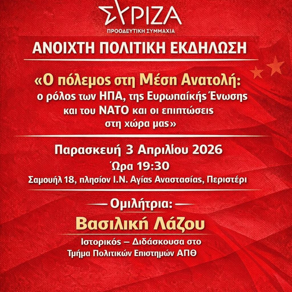 ανοιχτή πολιτική εκδήλωση για τον πόλεμο στη Μέση Ανατολή του ΣΥΡΙΖΑ ΠΣ Περιστερίου