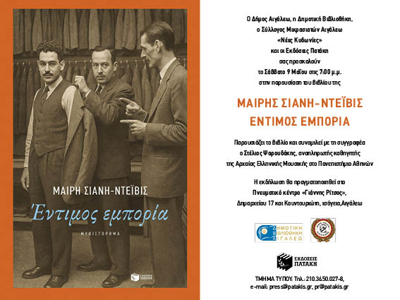 Έντιμος Εμπορία - Παρουσίαση του βιβλίου της Μαίρης Σιάνη – Ντεϊβις,  Αιγάλεω, πολιτιστικά 