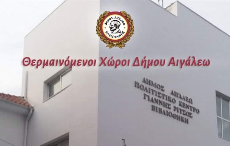  Θερμαινόμενοι χώροι Δήμου Αιγάλεω λόγω χαμηλών θερμοκρασιών