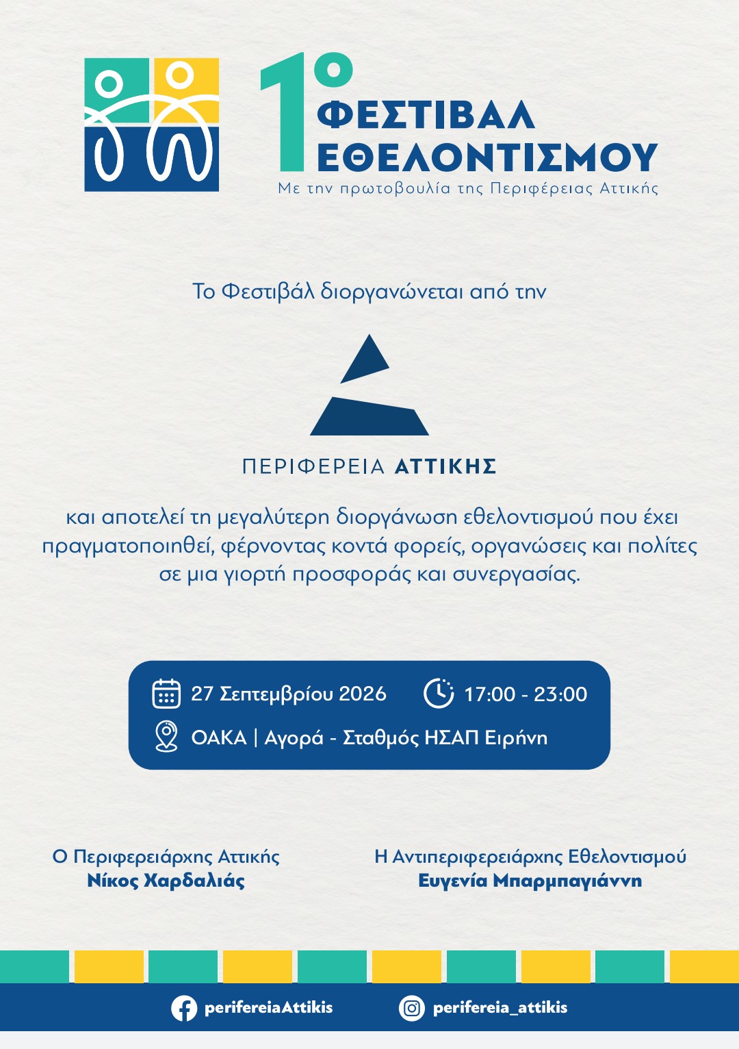 Φεστιβάλ Εθελοντισμού της Περιφέρειας Αττικής