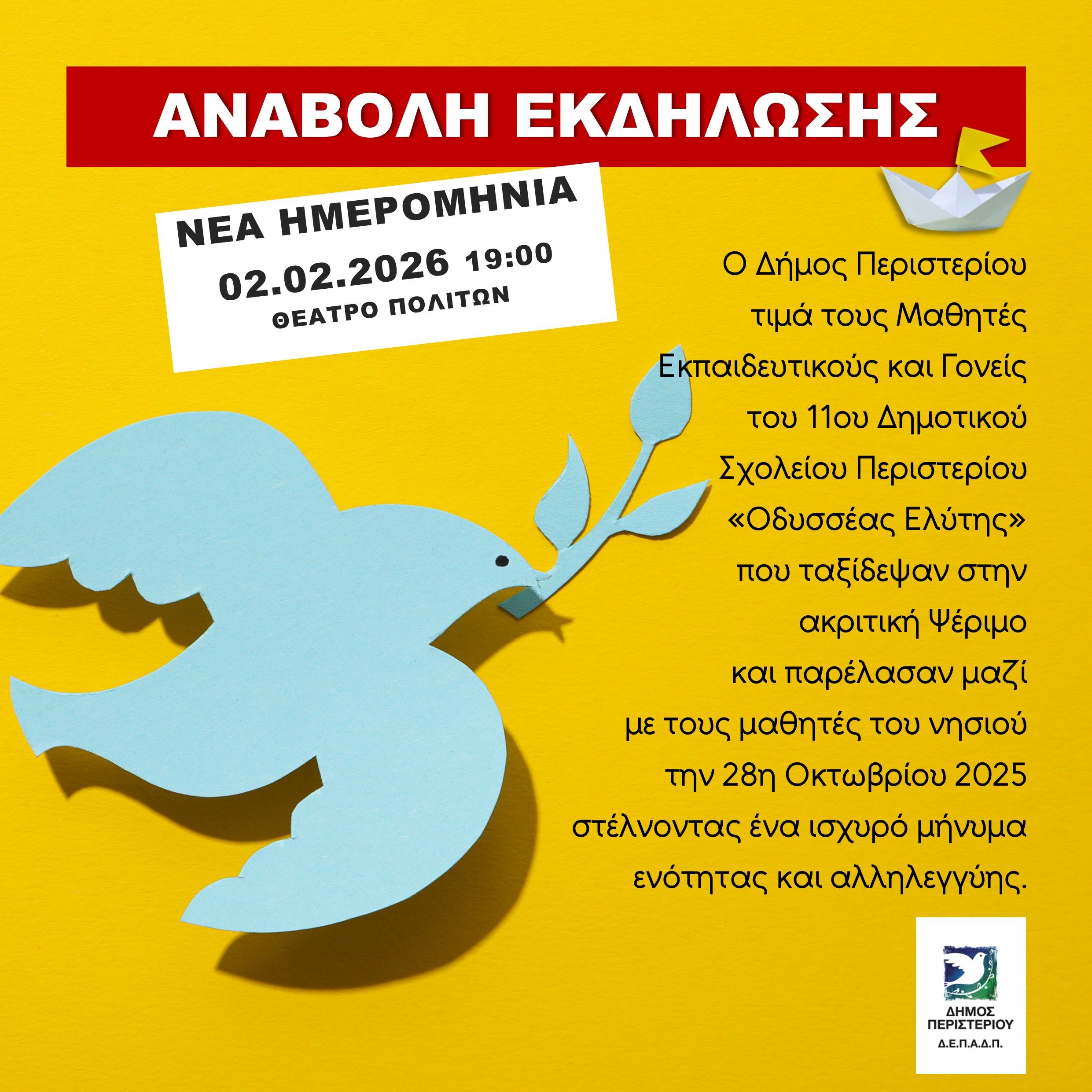 ΑΝΑΒΟΛΗ ΓΙΑ ΤΙΣ 2 ΦΕΒΡΟΥΑΡΙΟΥ 2026 Ο Δήμαρχος Περιστερίου, Ανδρέας Π. Παχατουρίδης, τιμά το 11ο Δημοτικό Σχολείο Περιστερίου «Οδυσσέας Ελύτης»