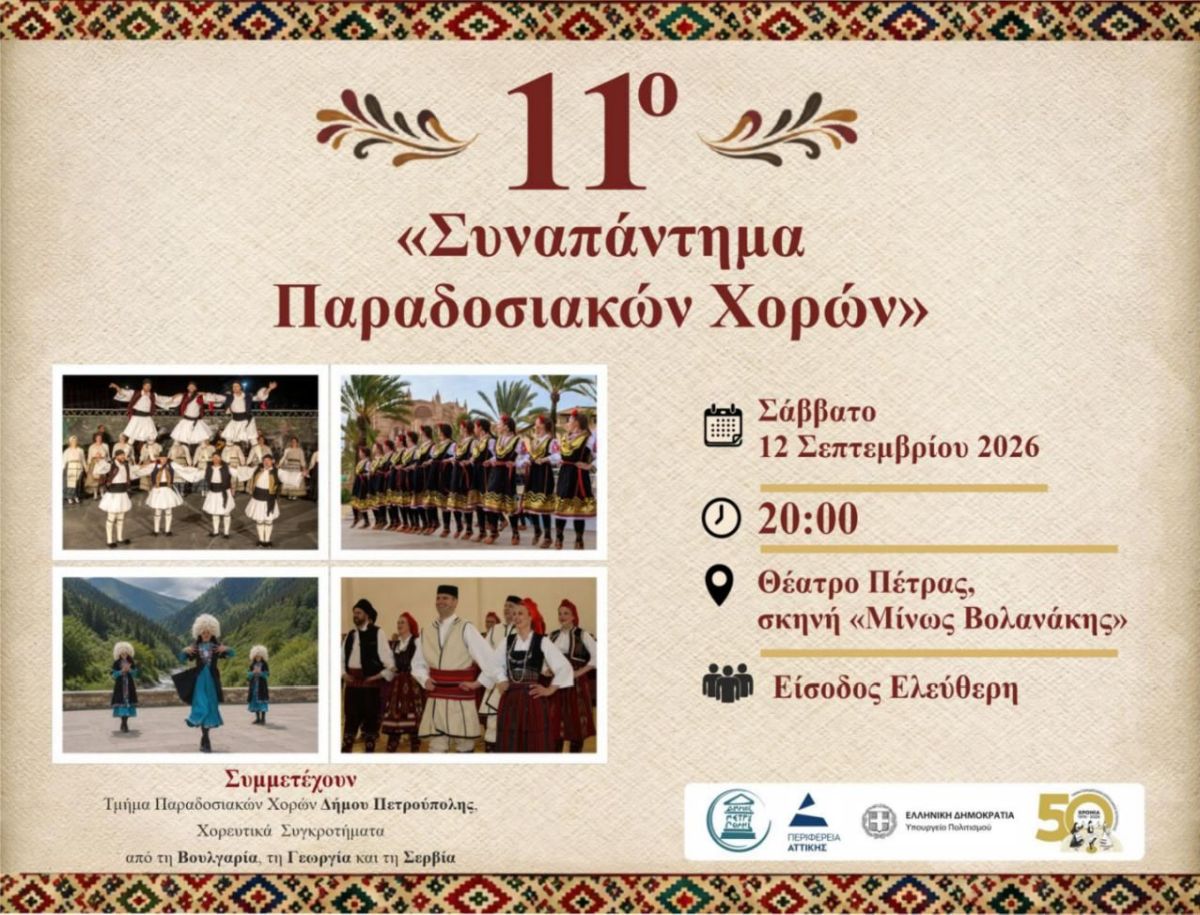 Με συμμετοχή συγκροτημάτων από τέσσερις χώρες το 11ο «Συναπάντημα Παραδοσιακών Χορών», φεστιβάλ Πέτρας, εκδηλώσεις, Πετρούπολη 