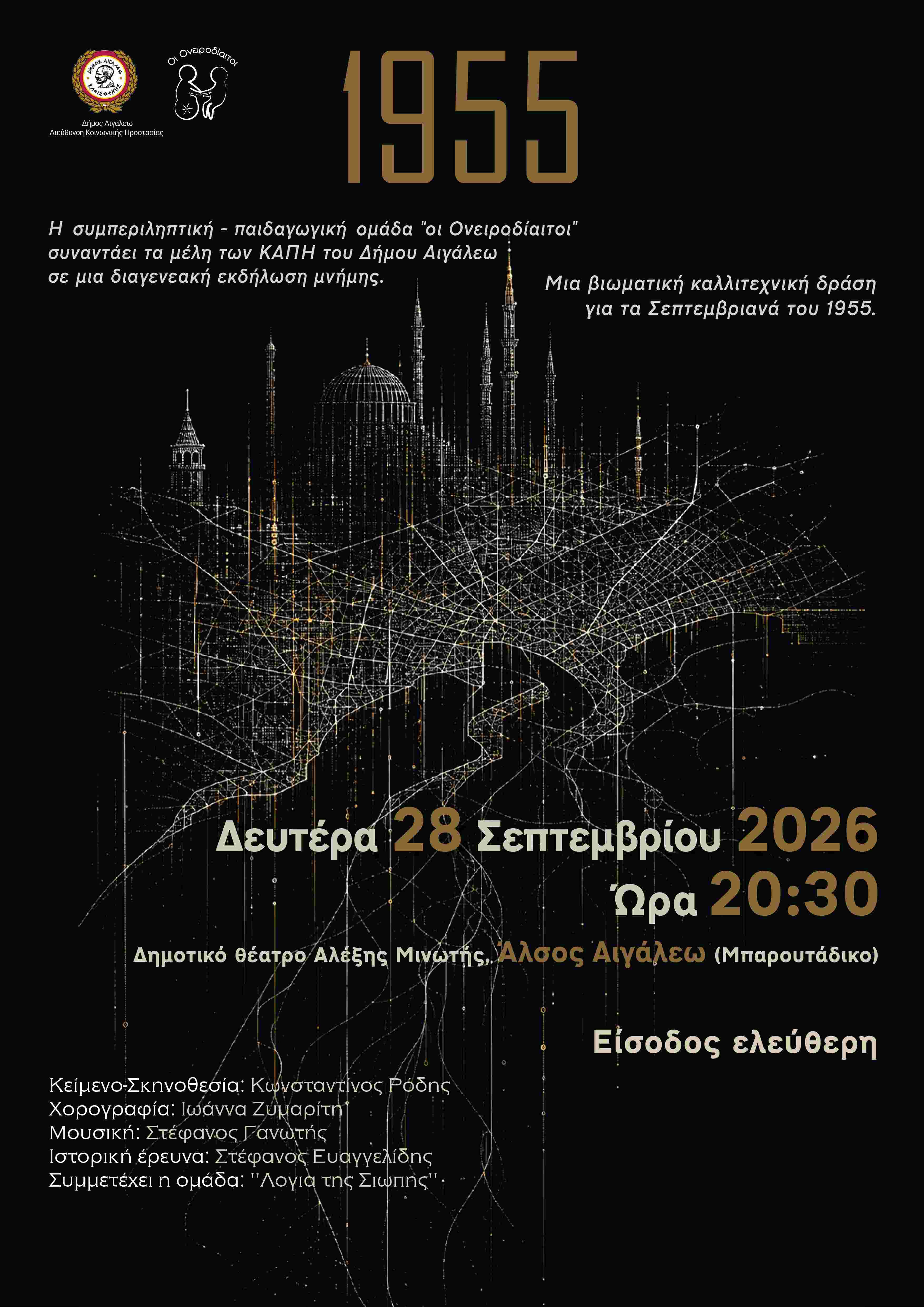 «1955» — Μια θεατρική δράση μνήμης για τα Σεπτεμβριανά, Αιγάλεω, πολιτιστικά