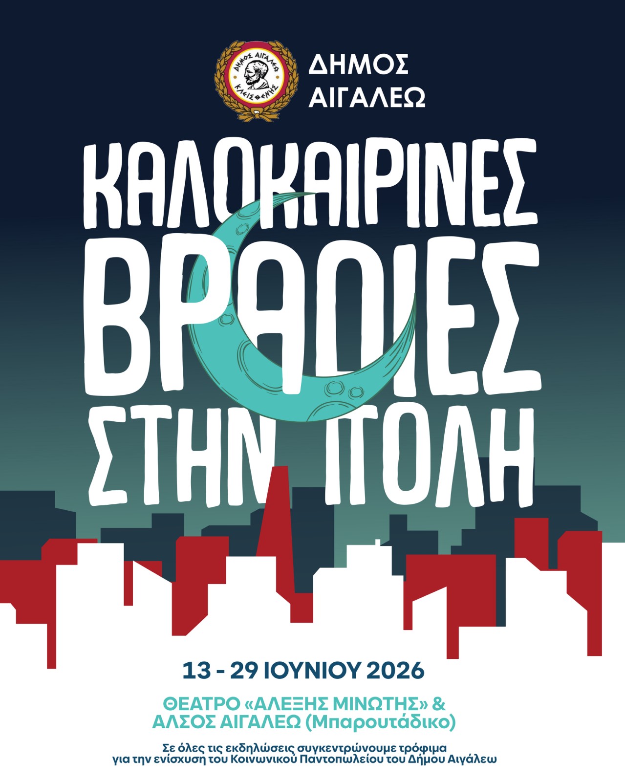 Αιγάλεω: «Καλοκαιρινές Βραδιές στην Πόλη»