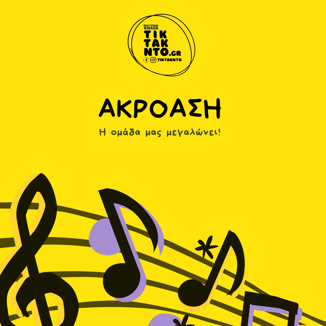 Η θεατρική ομάδα Τικ Τακ Ντο, αναζητά δύο ηθοποιούς/τραγουδιστές