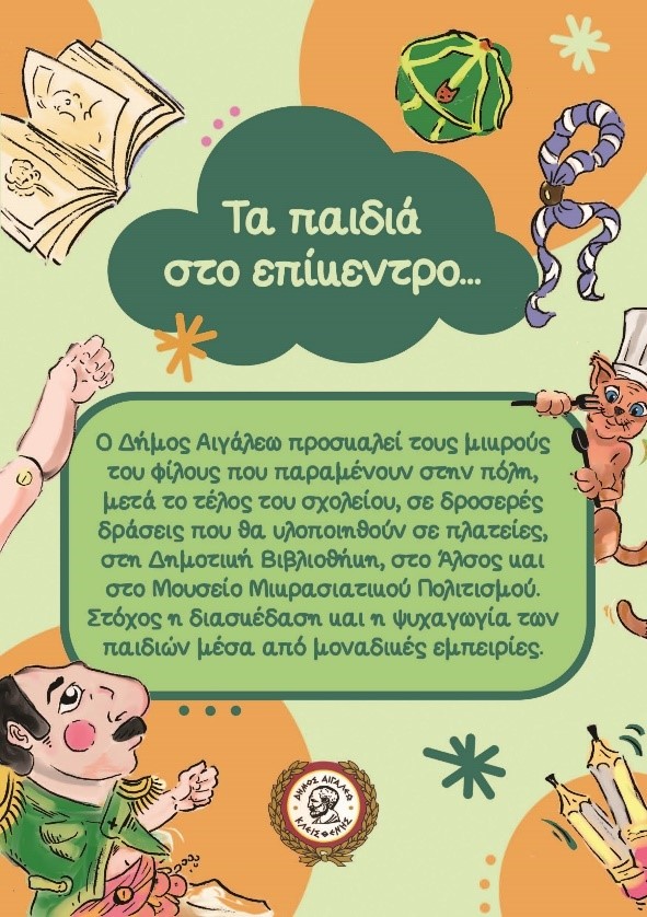  Τα παιδιά στο επίκεντρο…  Οι καλοκαιρινές δράσεις του Δήμου Αιγάλεω για τους μικρούς φίλους