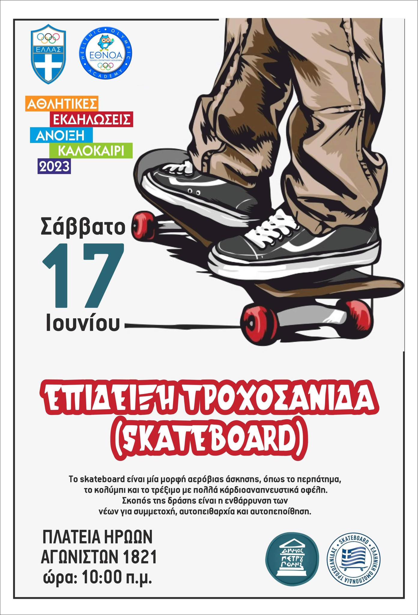«Επίδειξη Τροχοσανίδας - Skatebord» στον Δήμο Πετρούπολης
