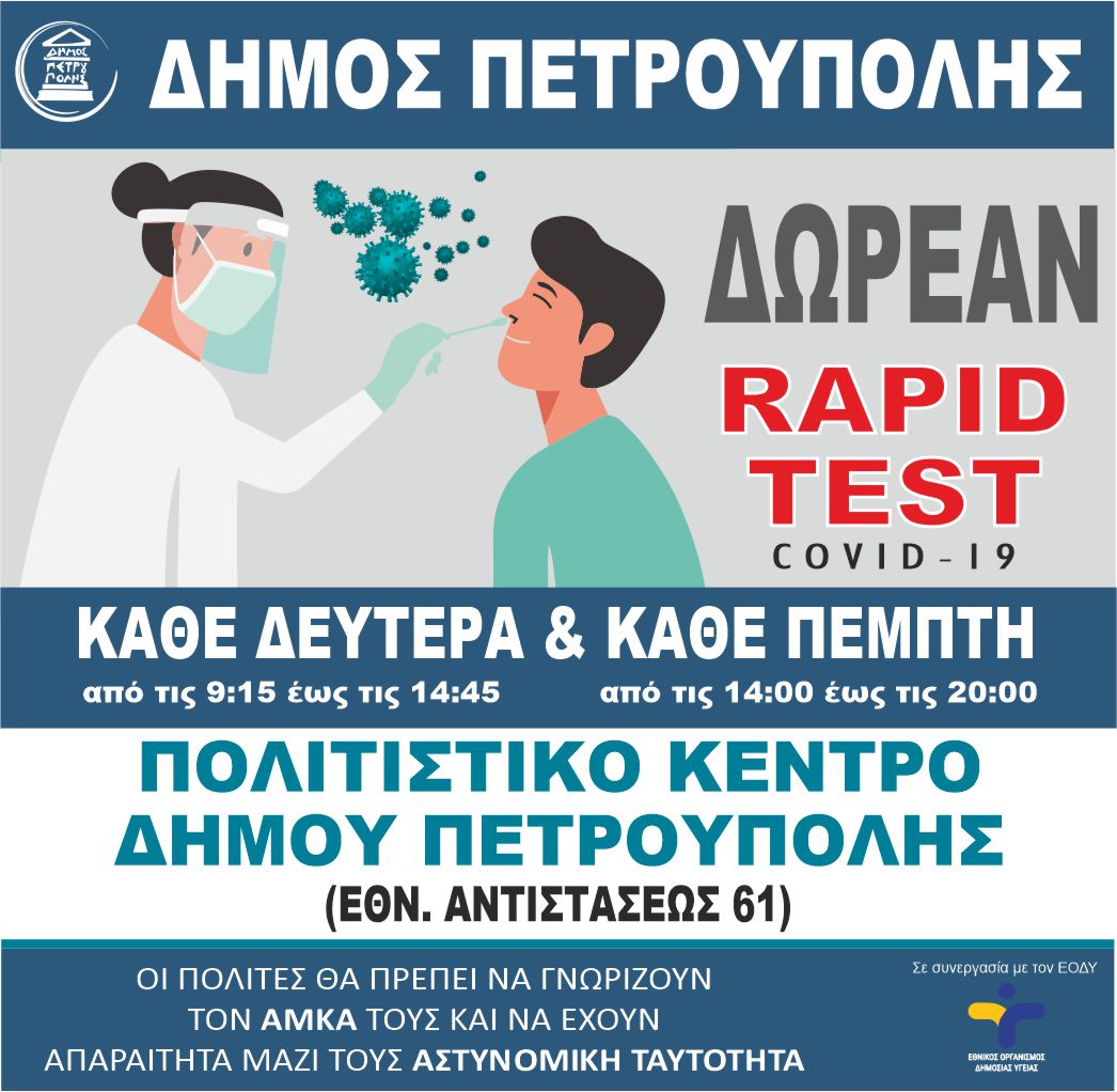 Αλλαγή ωρών διεξαγωγής, κάθε Πέμπτη, των Rapid Tests στον Δήμο Πετρούπολης