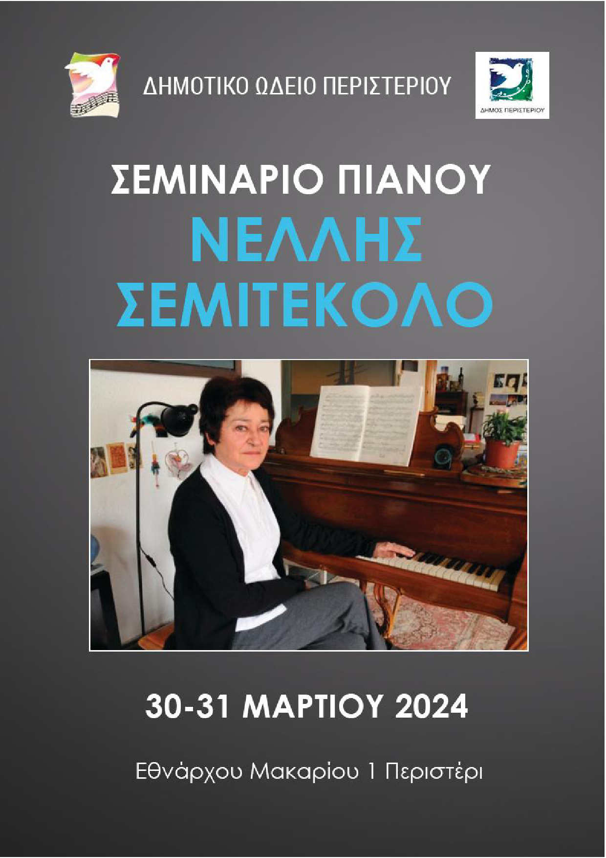  Σεμινάριο πιάνου με τη σολίστ Νέλλη Σεμιτέκολο από το Δημοτικό Ωδείο Περιστερίου