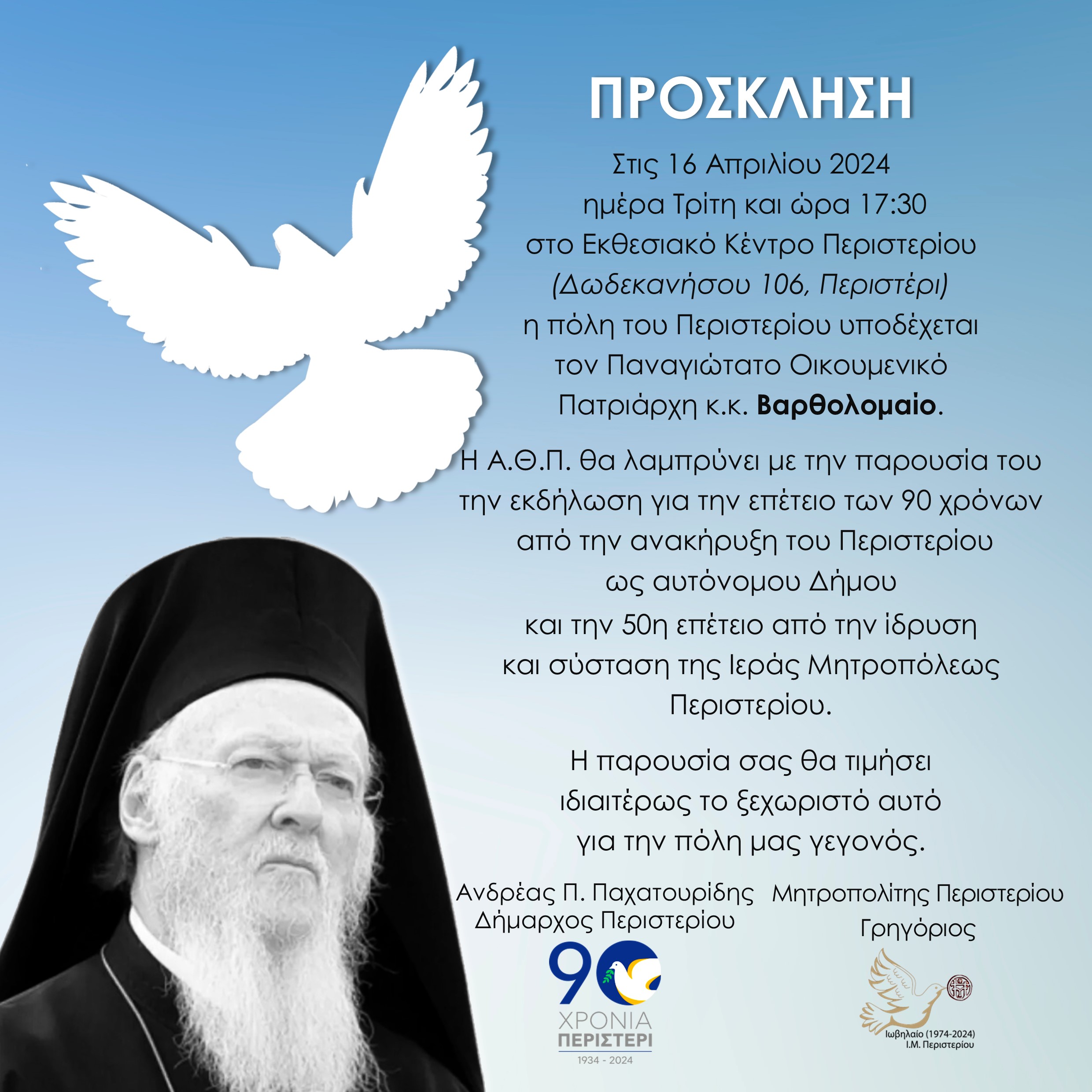 Η πόλη του Περιστερίου υποδέχεται τον Παναγιώτατο Οικουμενικό Πατριάρχη κ.κ. Βαρθολομαίο