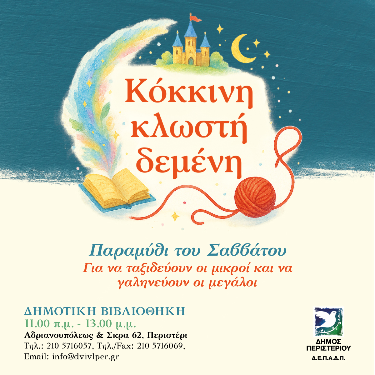 «Κόκκινη κλωστή δεμένη» – Τα Σαββατιάτικα Παραμύθια στη Δημοτική Βιβλιοθήκη Περιστερίου