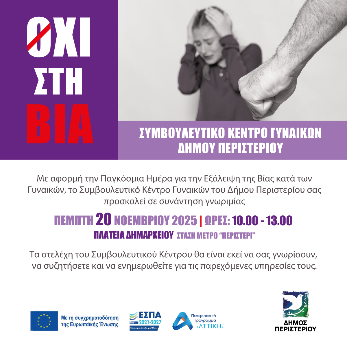  Συνάντηση γνωριμίας του Συμβουλευτικού Κέντρου  Γυναικών Δήμου Περιστερίου