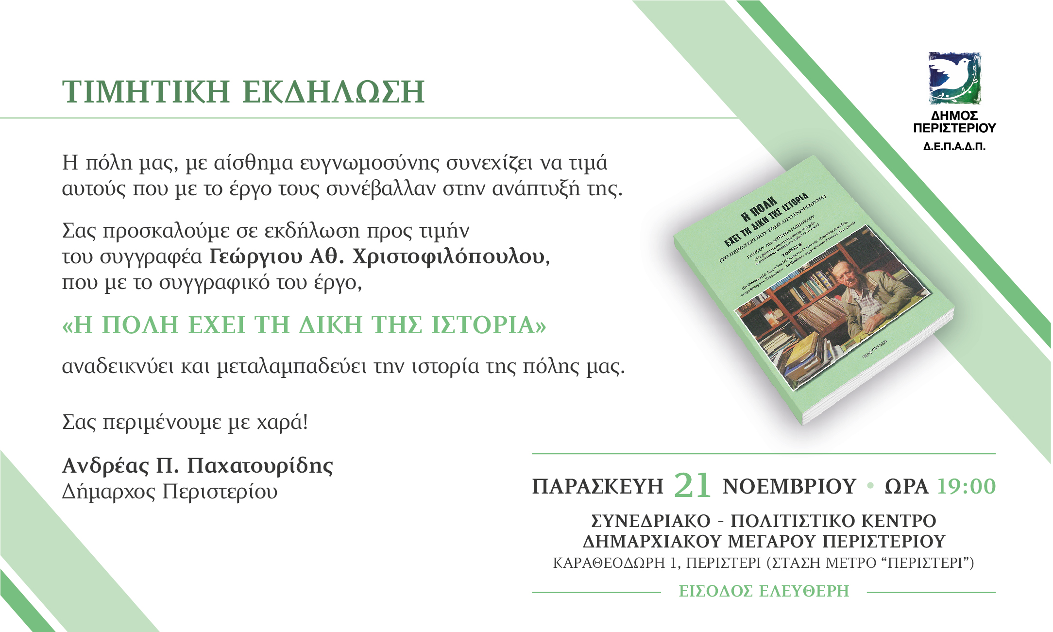 Τιμητική εκδήλωση για τον συγγραφέα Γεώργιο Αθ. Χριστοφιλόπουλο «Η Πόλη έχει τη δική της Ιστορία»