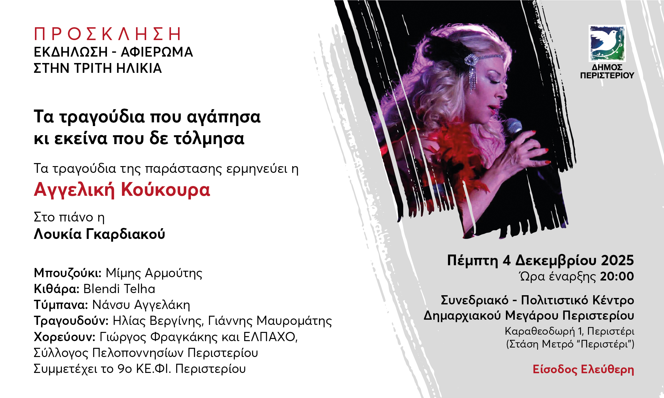 Εκδήλωση - Μουσικό Αφιέρωμα στην Τρίτη Ηλικία του Περιστερίου «Τα τραγούδια που αγάπησα κι εκείνα που δε τόλμησα» ερμηνεύει η Αγγελική Κούκουρα