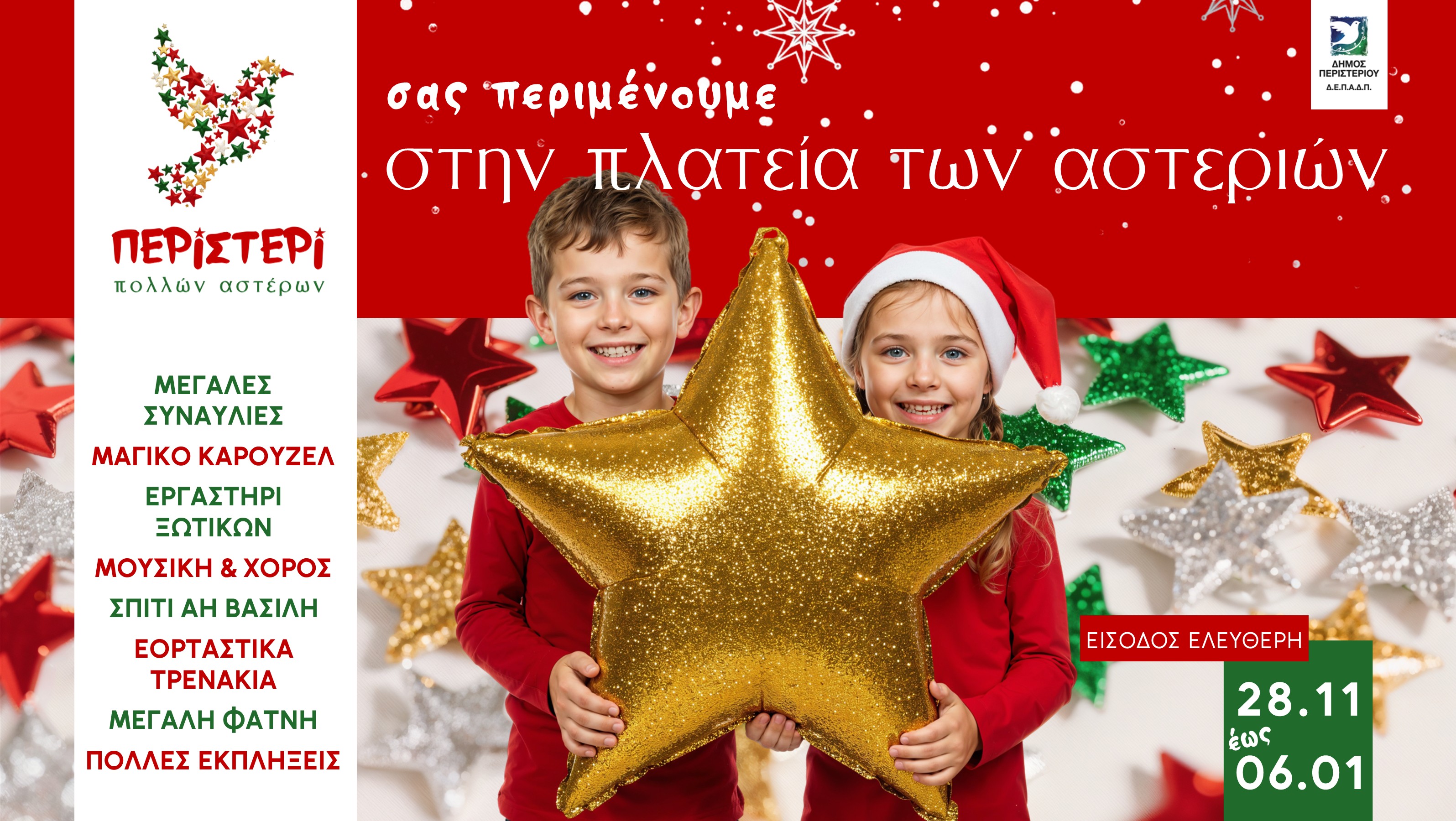ΠΕΡΙΣΤΕΡΙ ΠΟΛΛΩΝ ΑΣΤΕΡΩΝ Φέτος πιο νωρίς! Έναρξη στις 28 Νοεμβρίου 2025 της εορταστικής περιόδου 