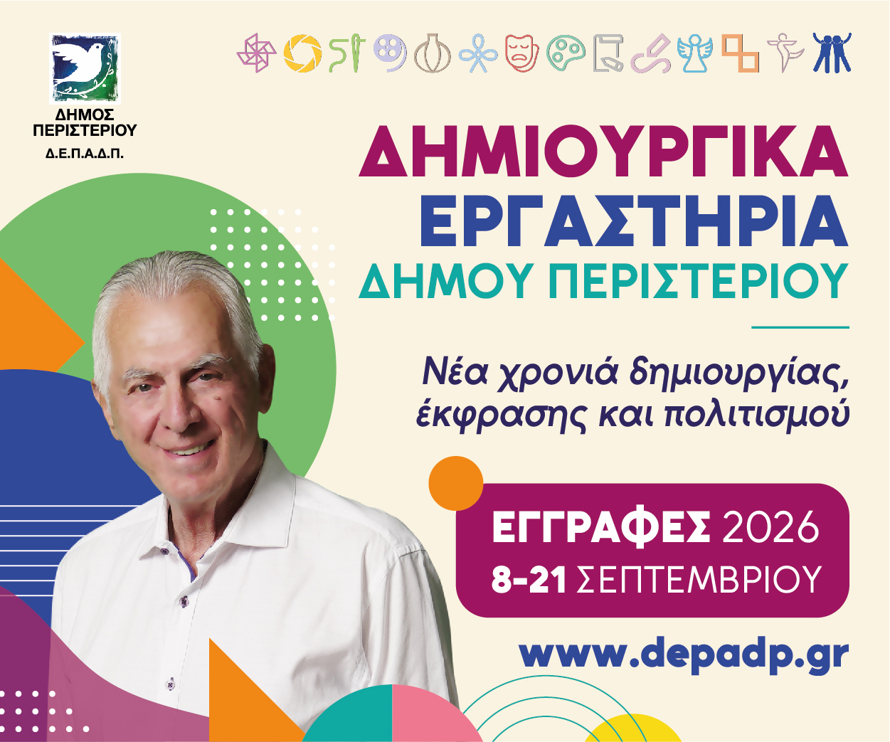 Δημιουργικά Εργαστήρια Δήμου Περιστερίου 2026-2027