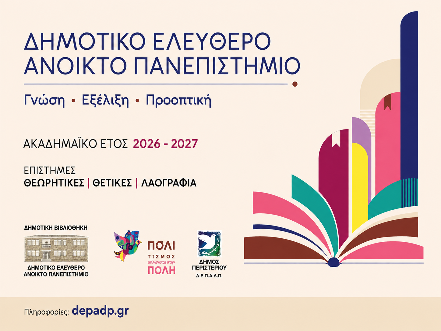 Το Περιστέρι επενδύει στη γνώση – Νέος κύκλος διαλέξεων στο Δημοτικό Ελεύθερο Ανοικτό Πανεπιστήμιο (ΔΕΑΠ)