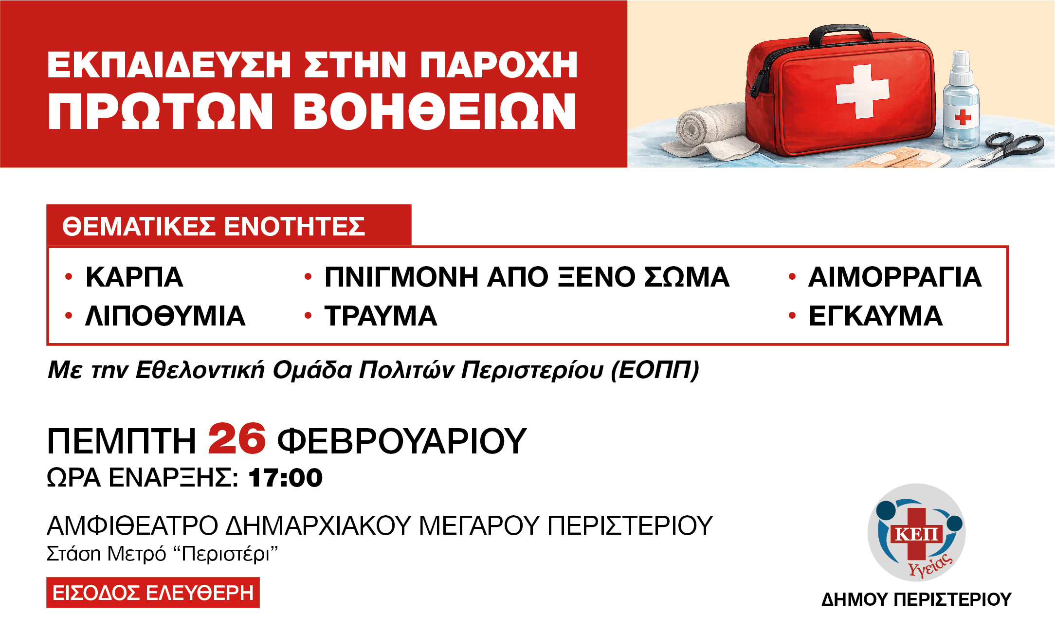 Εκπαίδευση στην Παροχή Πρώτων Βοηθειών από τον Δήμο Περιστερίου