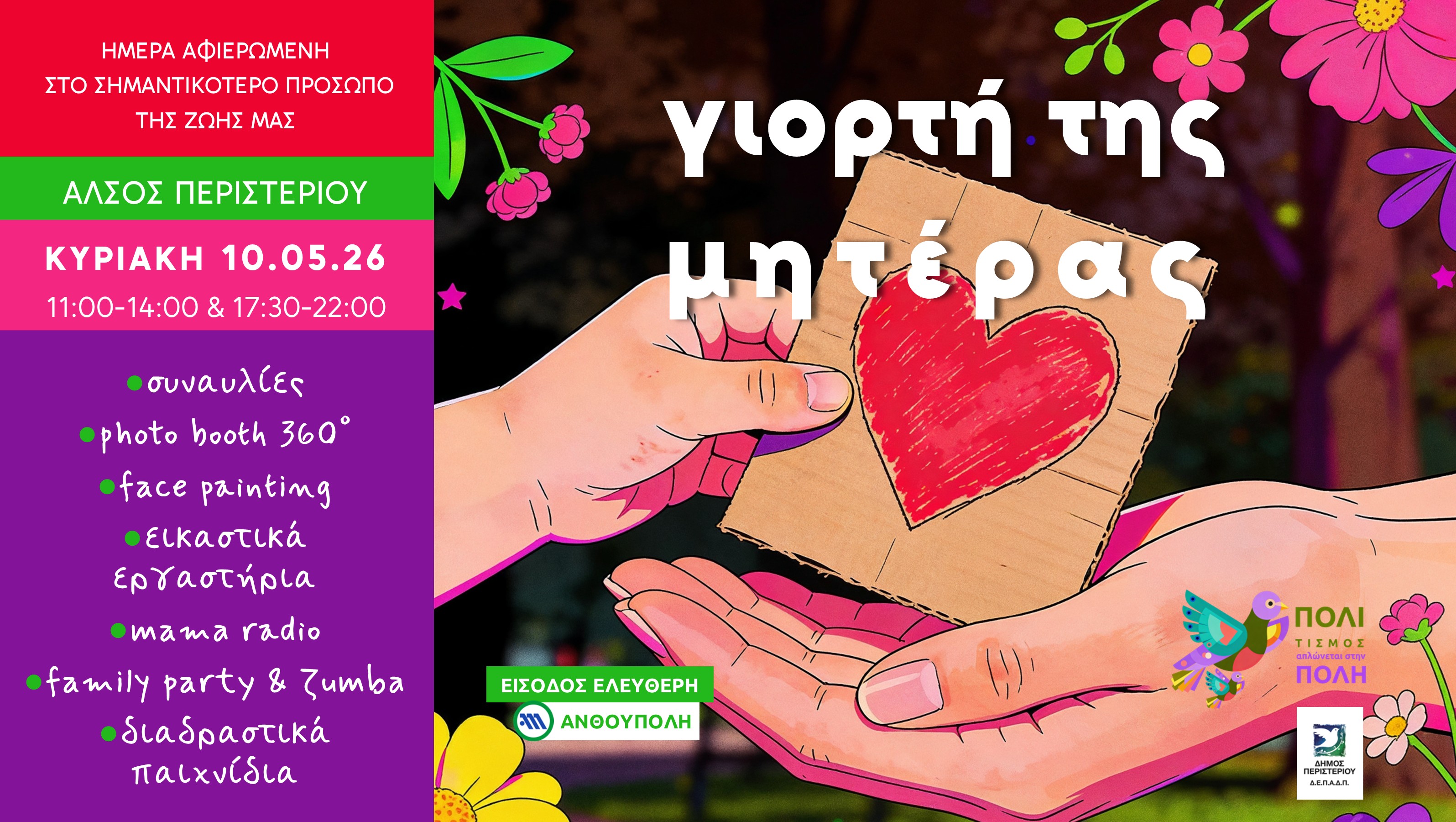 Γιορτή της Μητέρας στο Άλσος Περιστερίου – Μια ημέρα αφιερωμένη στην αγάπη, την οικογένεια και τη δημιουργία
