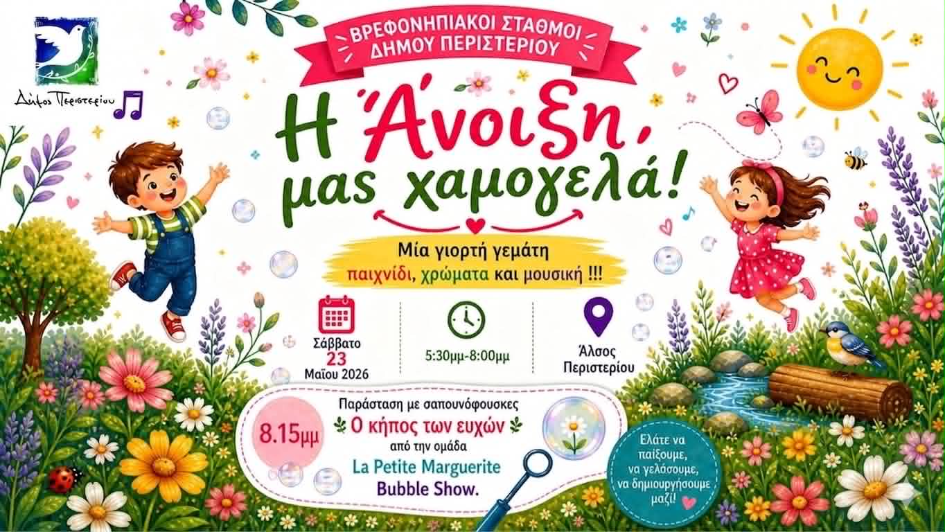 «Η Άνοιξη μας χαμογελά!» – Μεγάλη ανοιξιάτικη γιορτή των Βρεφονηπιακών Σταθμών στο Άλσος Περιστερίου