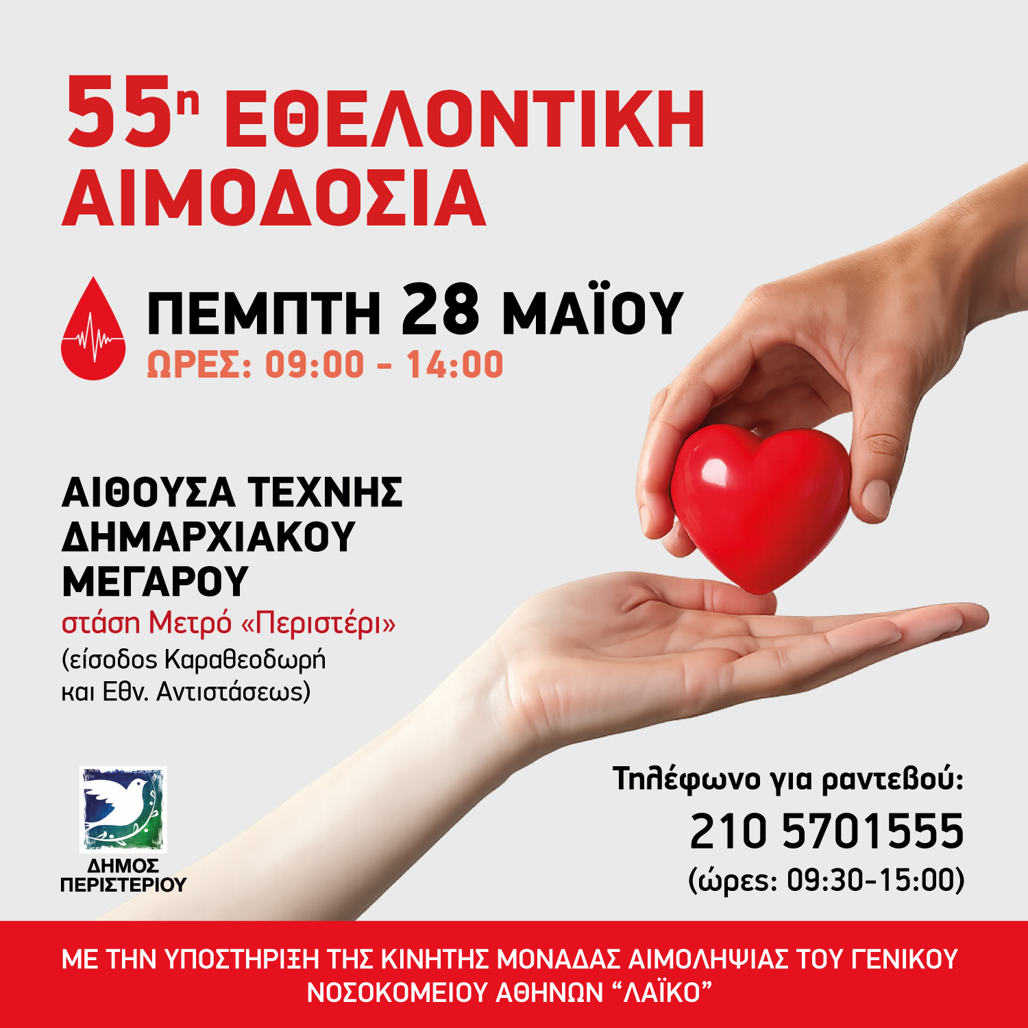 55η Εθελοντική Αιμοδοσία στον Δήμο Περιστερίου