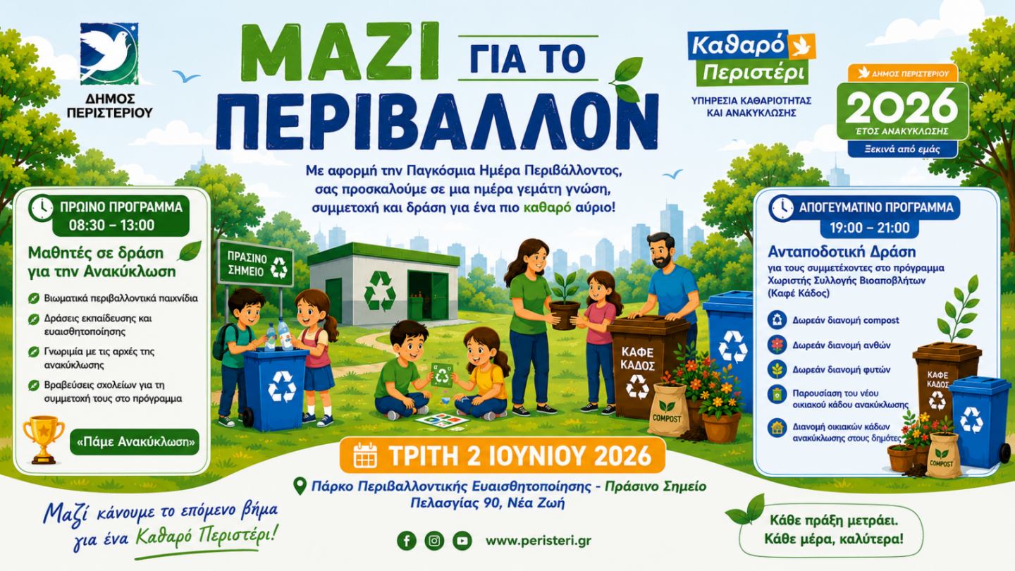 «ΜΑΖΙ ΓΙΑ ΤΟ ΠΕΡΙΒΑΛΛΟΝ» στον Δήμο Περιστερίου Εκδήλωση για την Παγκόσμια Ημέρα Περιβάλλοντος στο Πράσινο Σημείο