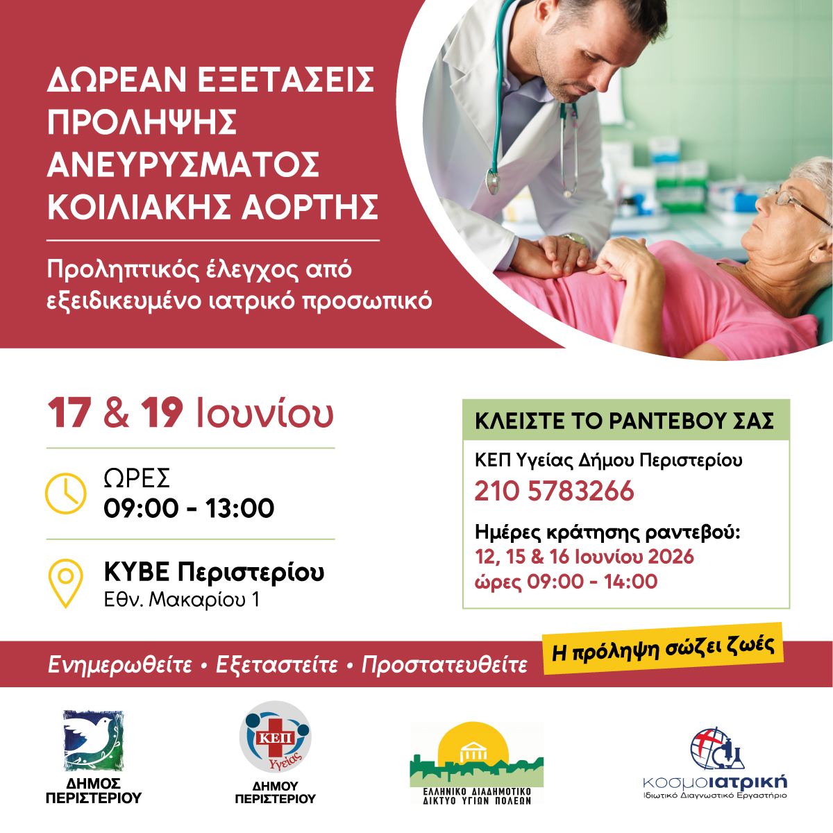 Δωρεάν εξετάσεις πρόληψης Ανευρύσματος Κοιλιακής Αορτής στον Δήμο Περιστερίου