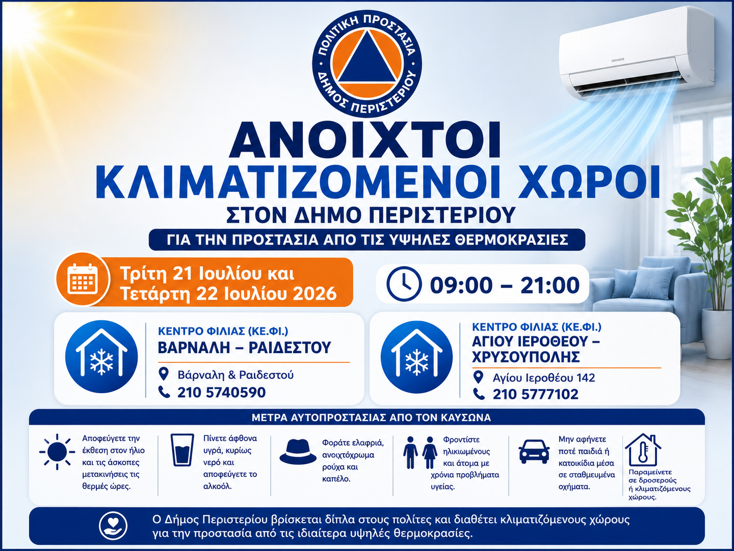 Ανοιχτοί κλιματιζόμενοι χώροι στον Δήμο Περιστερίου για την προστασία των πολιτών από τις υψηλές θερμοκρασίες