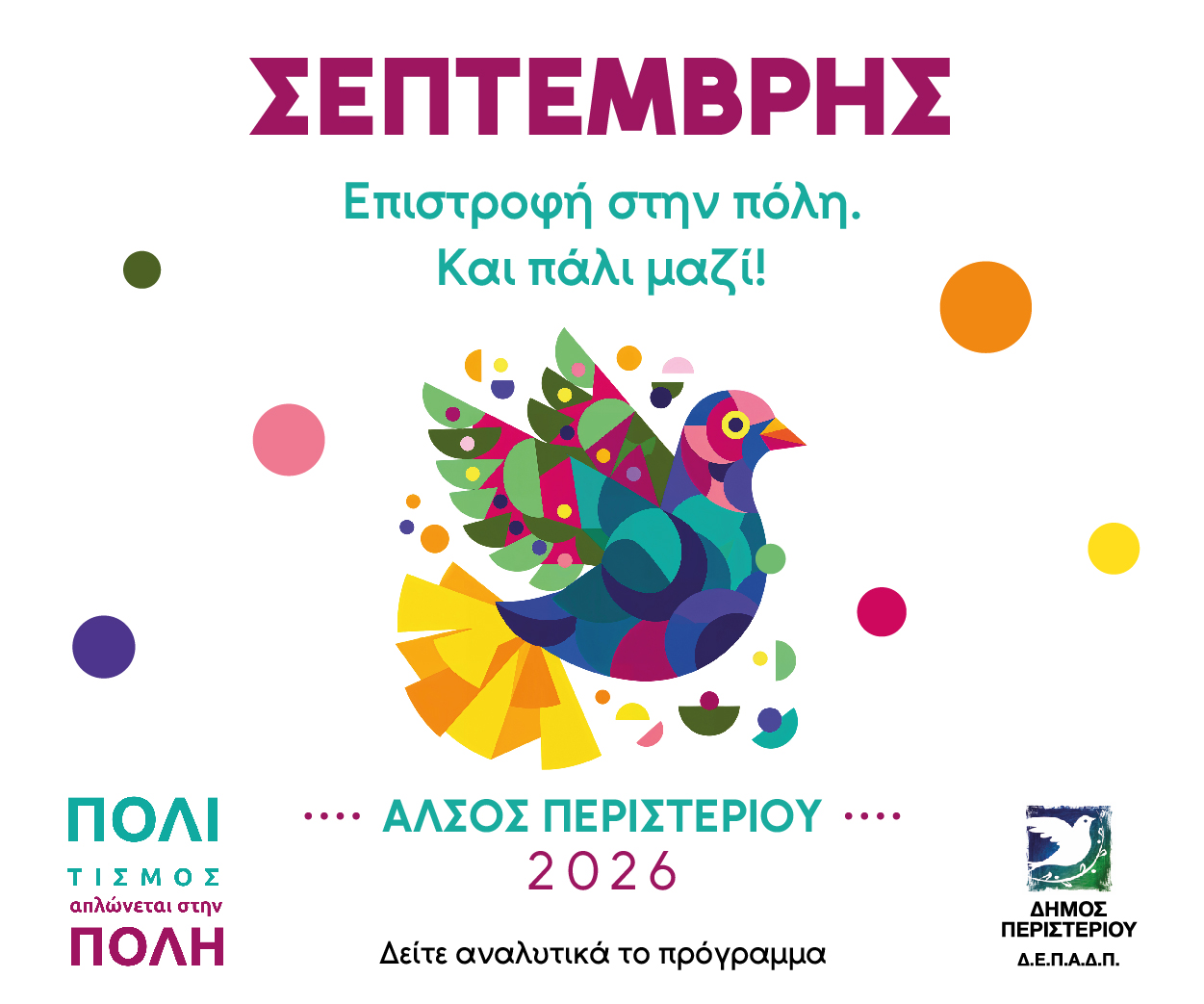 «Σεπτέμβρης 2026: Επιστροφή στην πόλη. Και πάλι ΜΑΖΙ!» στο Άλσος Περιστερίου