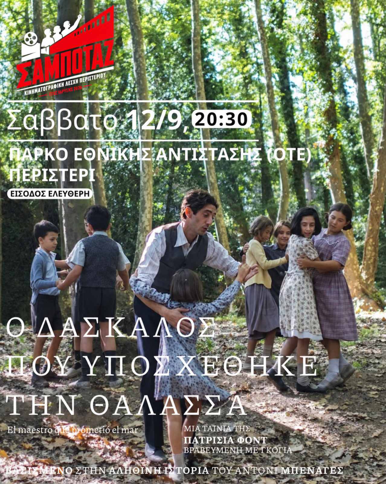 2η προβολή της Κινηματογραφικής Λέσχης Περιστερίου «Σαμποτάζ» «Ο δάσκαλος που υποσχέθηκε τη θάλασσα»
