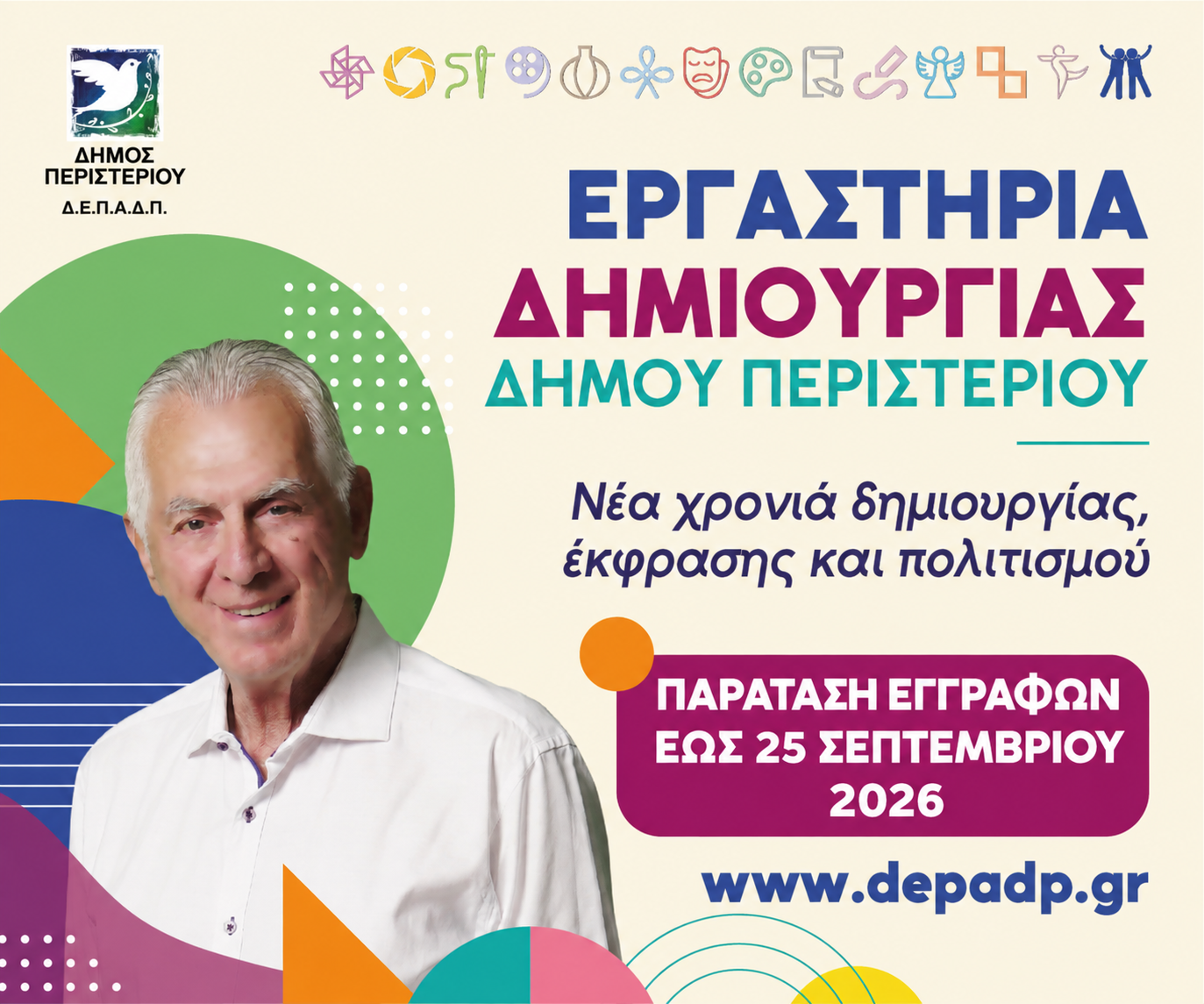Εργαστήρια Δημιουργίας Δήμου Περιστερίου 2026-2027 - Παράταση εγγραφών έως τις 25 Σεπτεμβρίου 2026