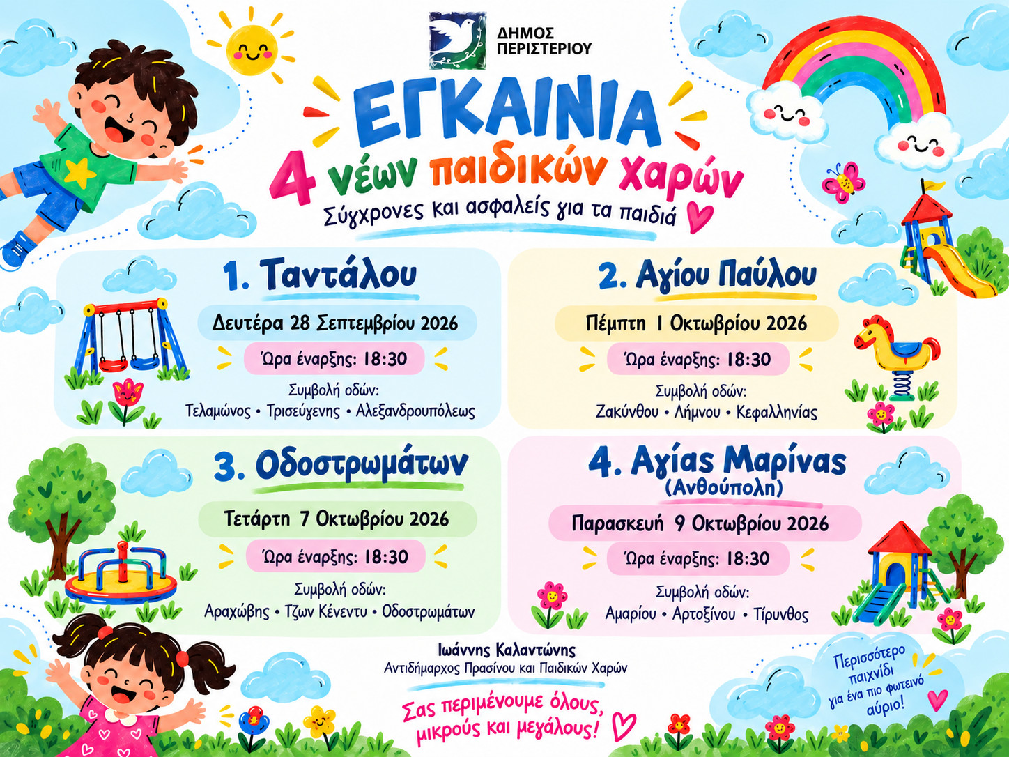 Εγκαίνια τεσσάρων νέων, σύγχρονων και ασφαλών παιδικών χαρών στον Δήμο Περιστερίου
