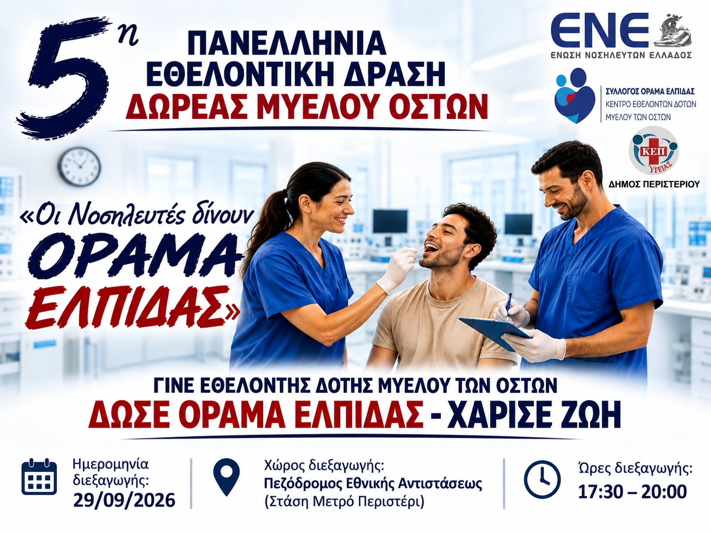 Δράση εθελοντικής δωρεάς μυελού των οστών στο Περιστέρι