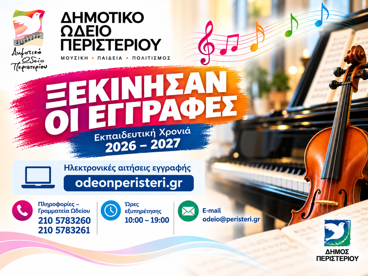 Ξεκίνησαν οι εγγραφές στο Δημοτικό Ωδείο Περιστερίου  για το 2026-2027