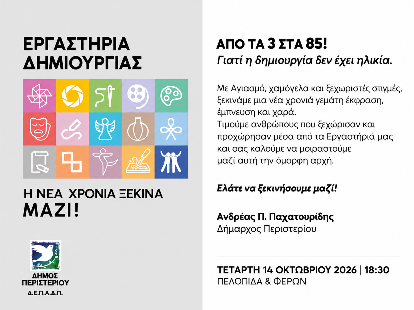 Εργαστήρια Δημιουργίας του Δήμου Περιστερίου, Αγιασμός, Περιστέρι, Παχατουρίδης