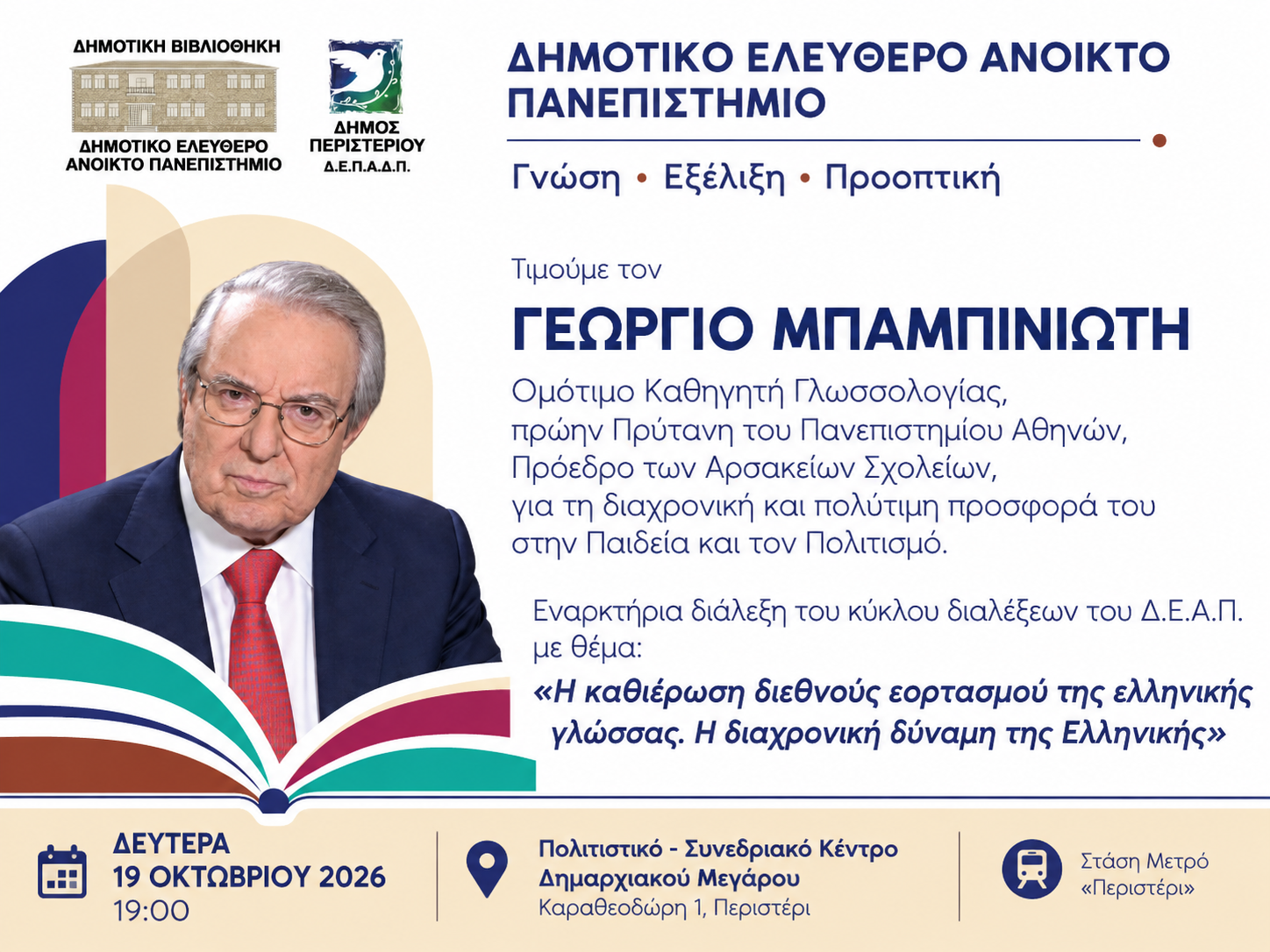 Ο Δήμος Περιστερίου τιμά τον Καθηγητή Γεώργιο Μπαμπινιώτη