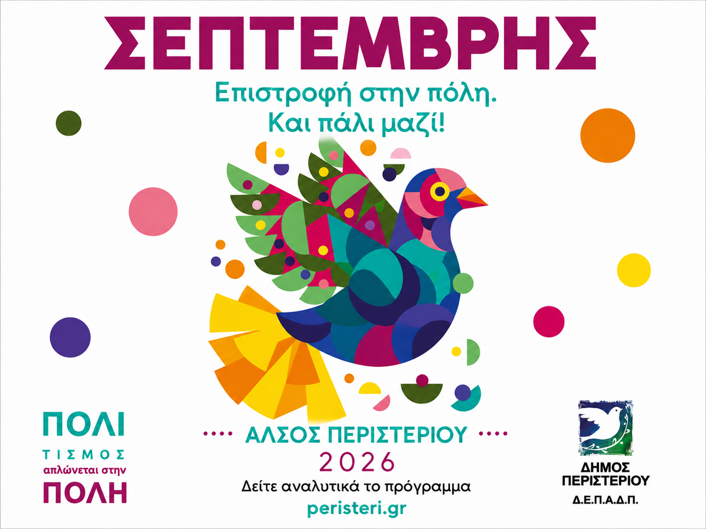 «Σεπτέμβρης 2026: Επιστροφή στην πόλη. Και πάλι ΜΑΖΙ!» στο Άλσος Περιστερίου